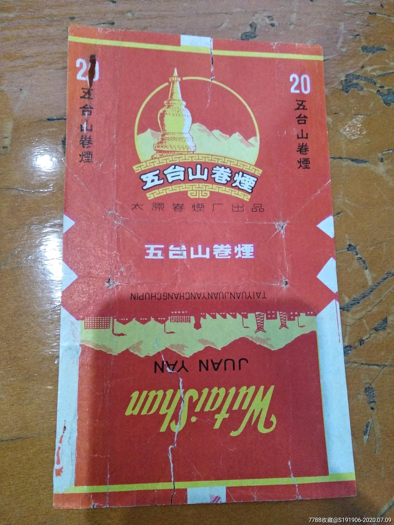 五台山,拆包,烟标/烟盒_第1张_7788烟标收藏