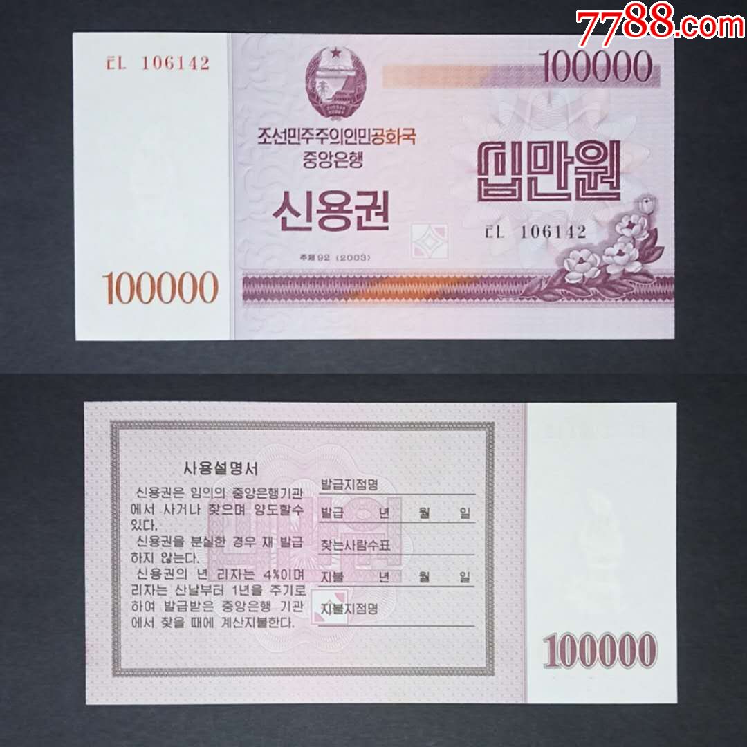 朝鲜国库券100000元纸币2003年外国钱币