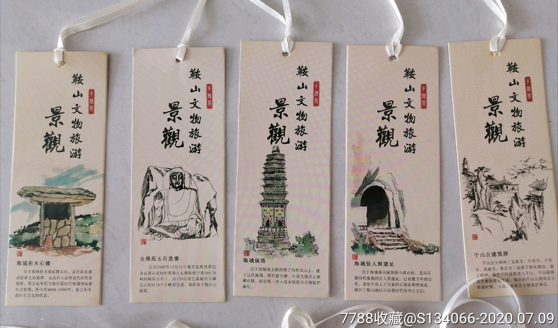 鞍山文物旅遊景觀書籤十枚原封成套