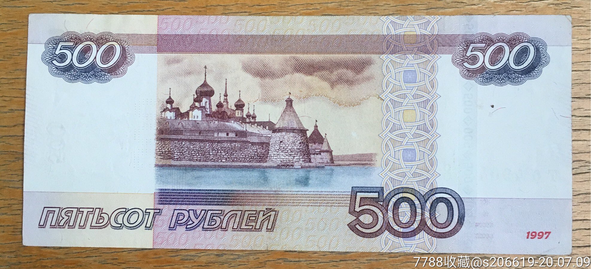 俄国500卢布97版2010年制全息防伪九成新汇率价包邮感兴趣的话点"我