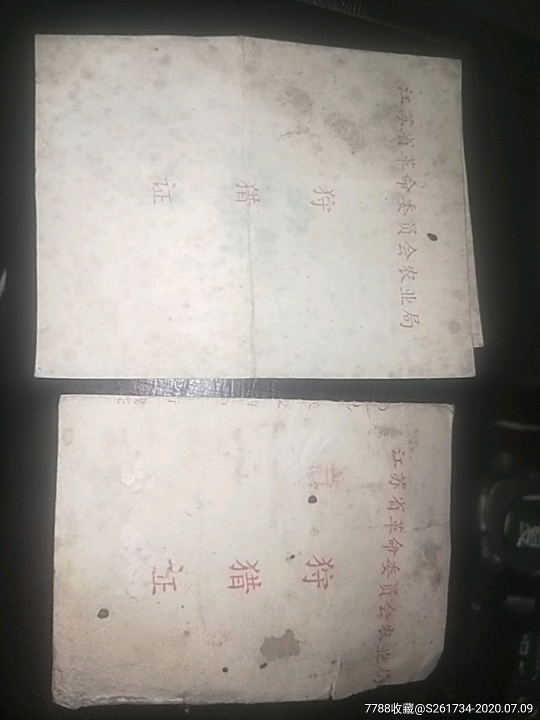 地方狩猎证二张_其他单据/函/表_恒泰兴【7788收藏__收藏热线】