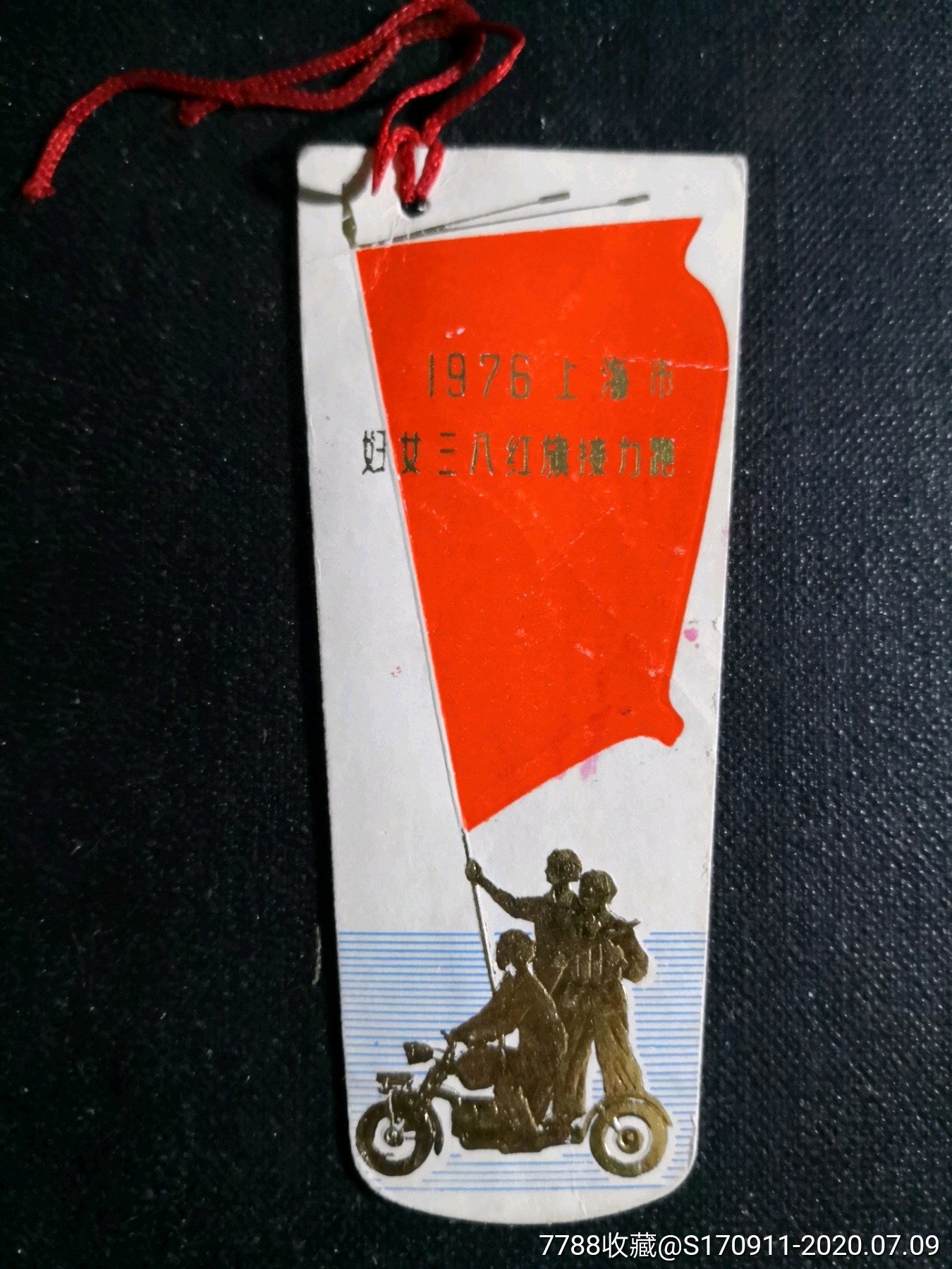 1976年上海市妇女三八红旗接力跑老书签