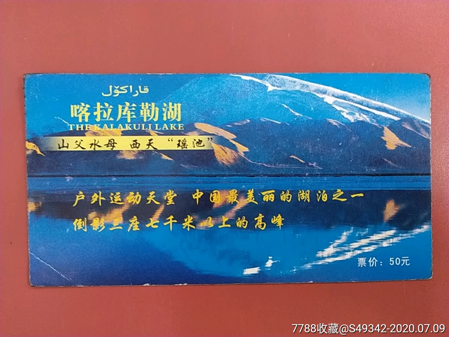 新疆喀拉库勒湖门票