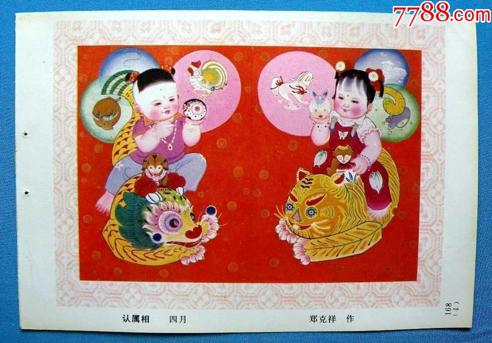 认属相184-年画缩样散页-7788收藏
