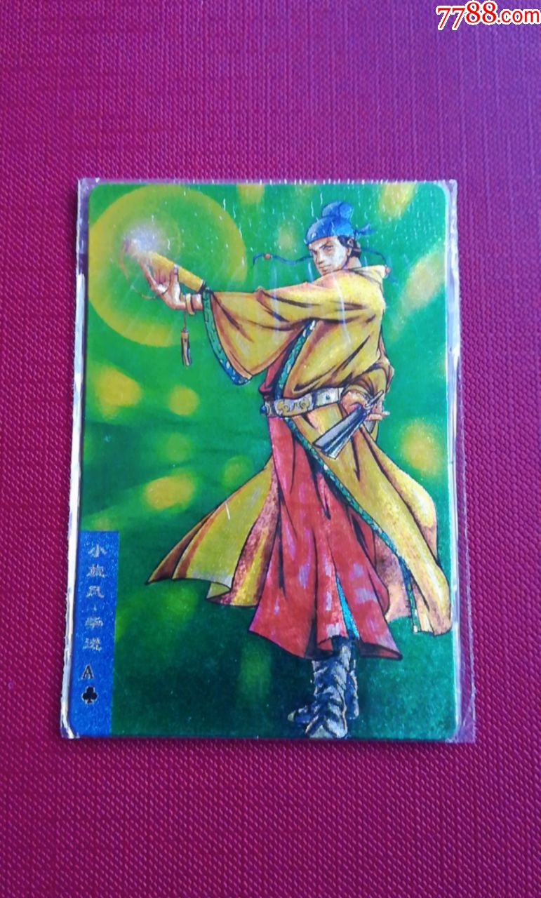 小浣熊水浒硬面闪卡10号柴进(原袋热封)