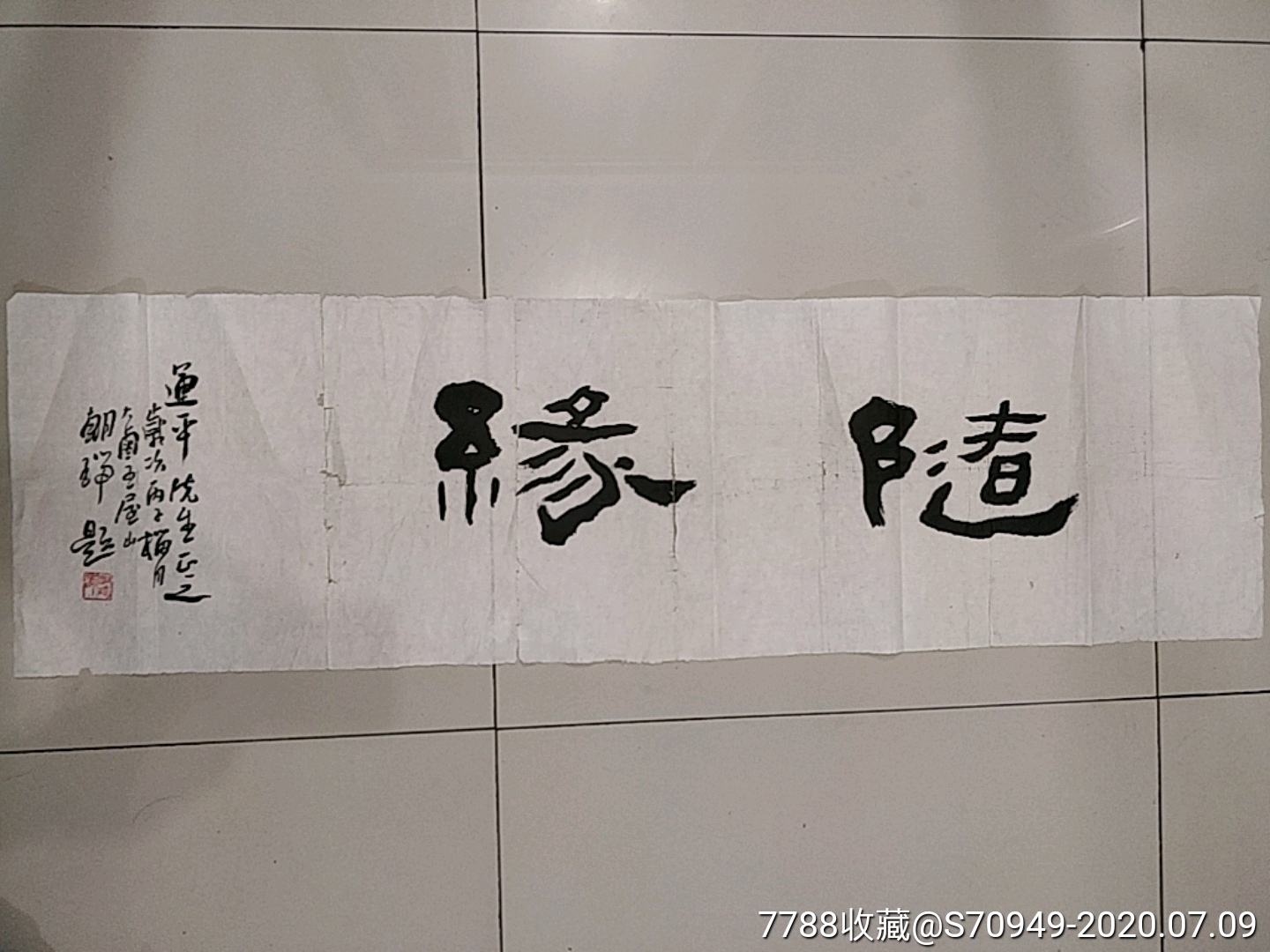 名家书法,《王朝瑞》