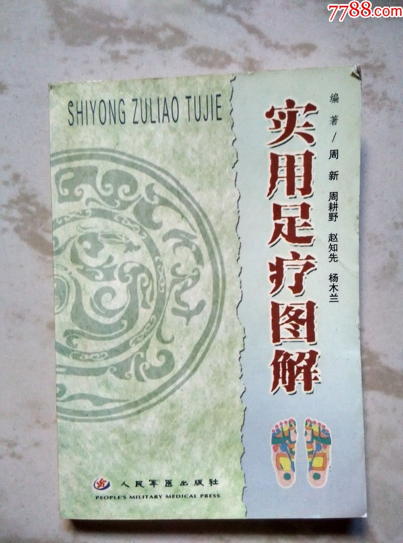 实用足疗图解_医书/药书_第1张_7788书籍
