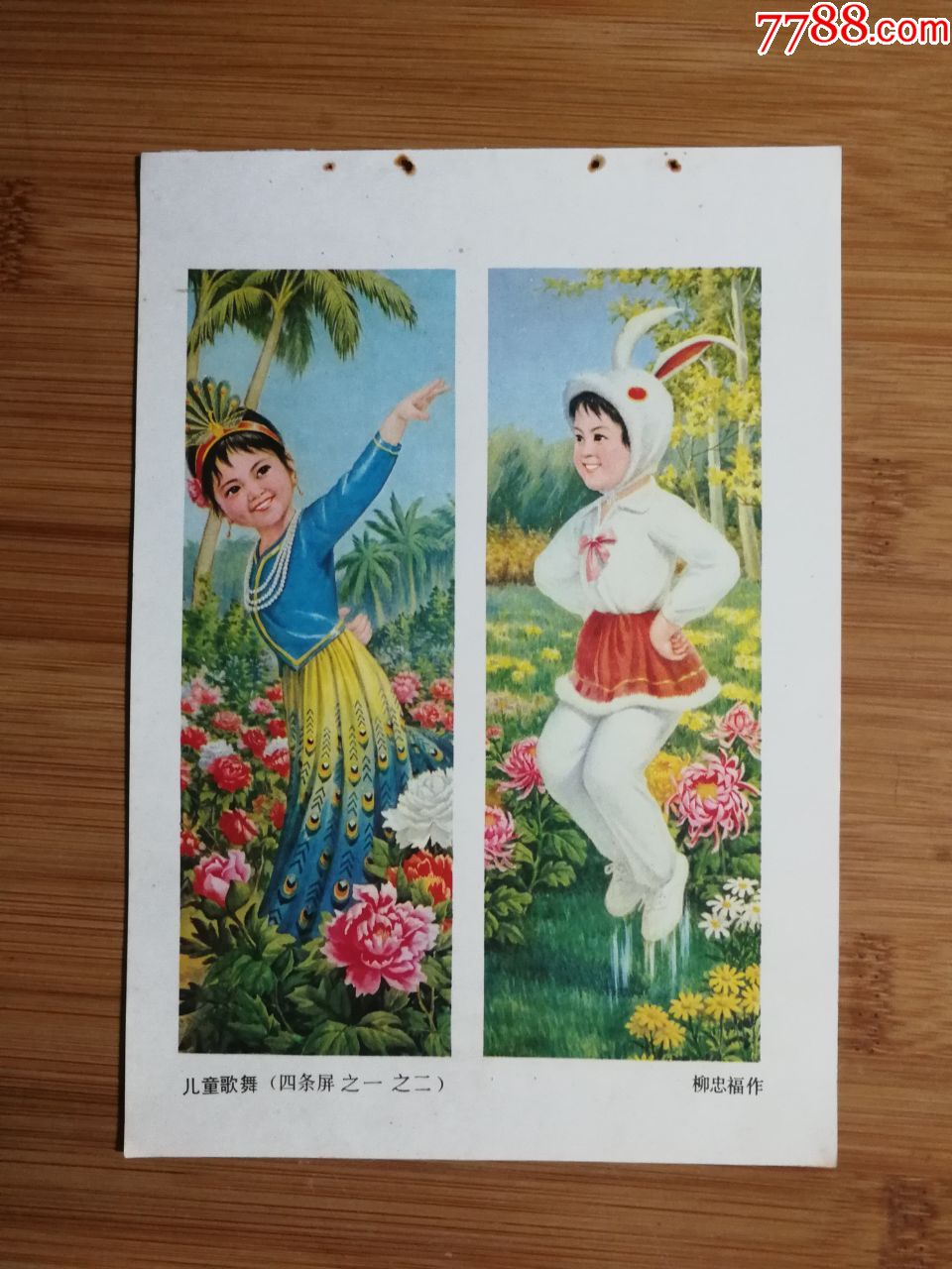 怀旧收藏老年画儿童歌舞柳忠福作1981年北京版34开