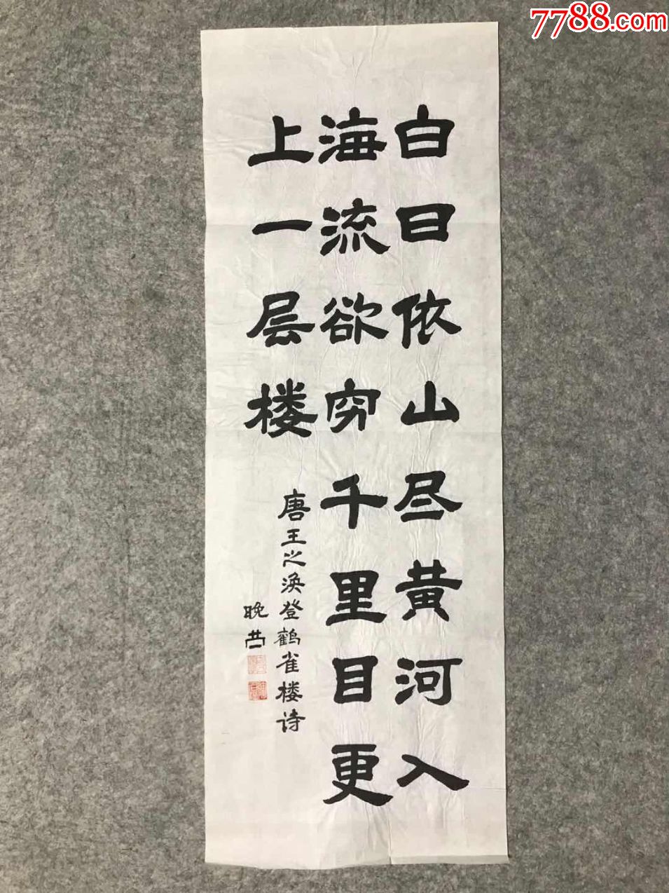 著名書法家,國民黨少將,武漢政協委員陶名溢書法錄王之渙《登鸛雀樓》