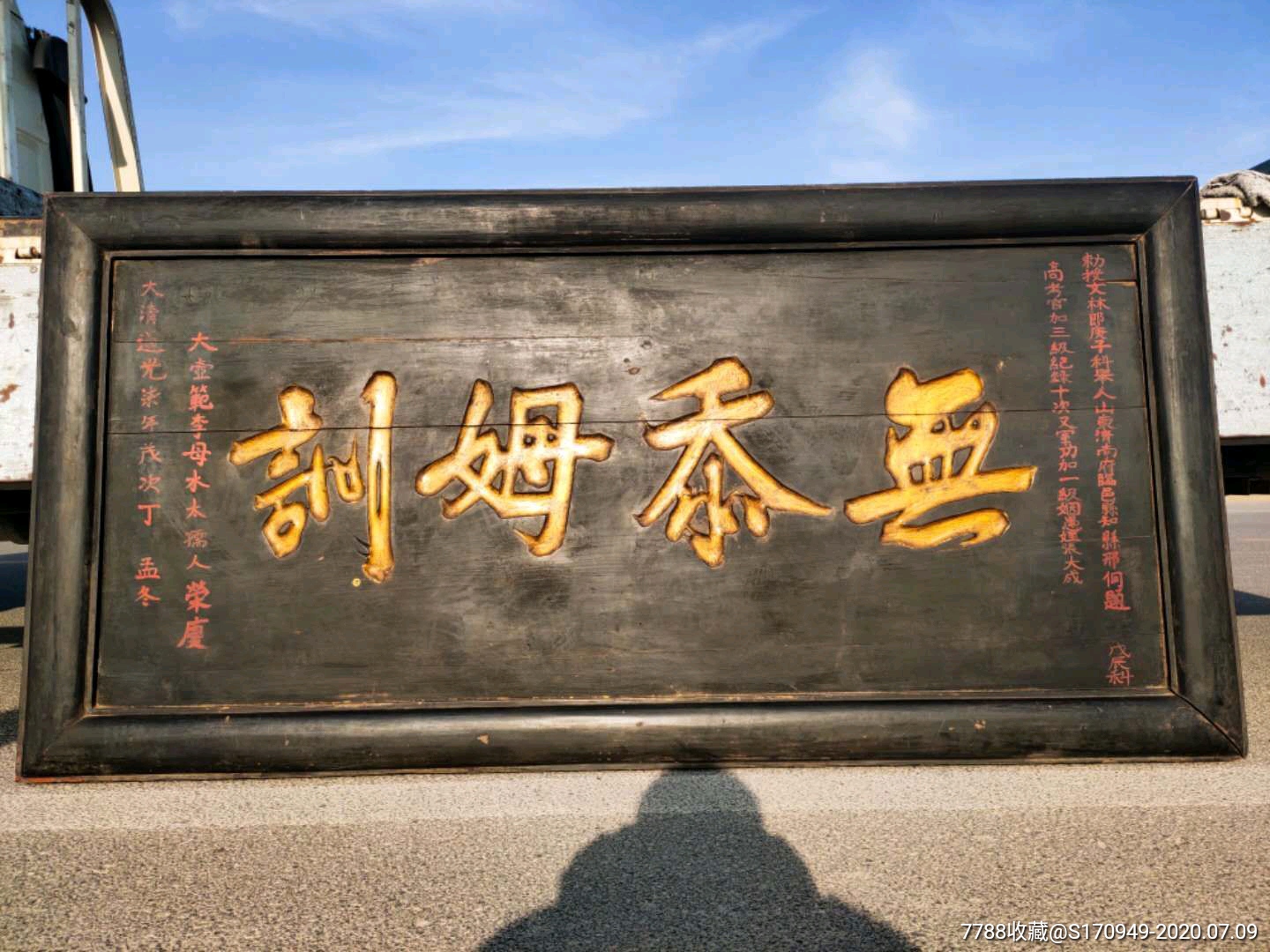 清代橘木道光柒年名人邢侗题材并赠送的教育匾13