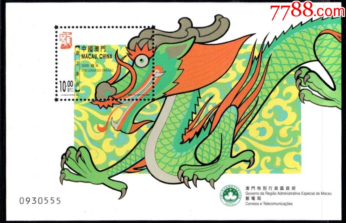 实图扫描澳门2000年龙年生肖邮票型张编号豹子号555666777888*99