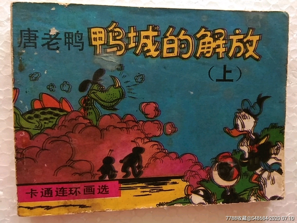 唐老鸭:鸭城的解放(上)-价格:20元-se74199627-连环画/小人书-零售