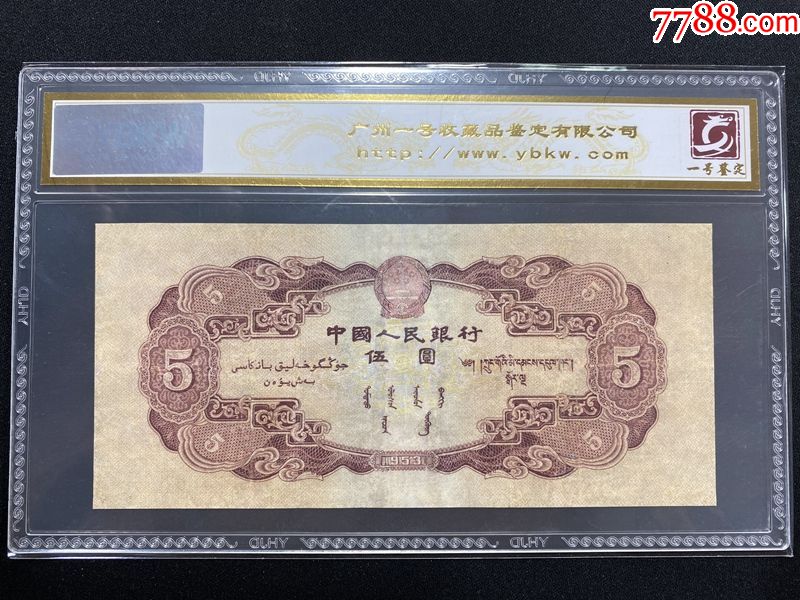 1953年版红五元,第二套人民币三珍之一