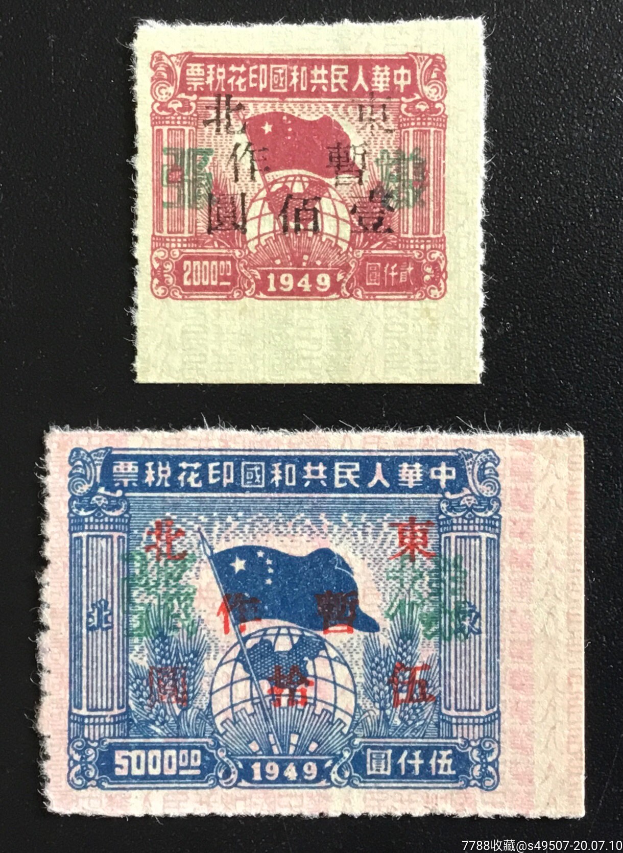49版旗球图印花税票东北单字加盖东北暂作2全样张