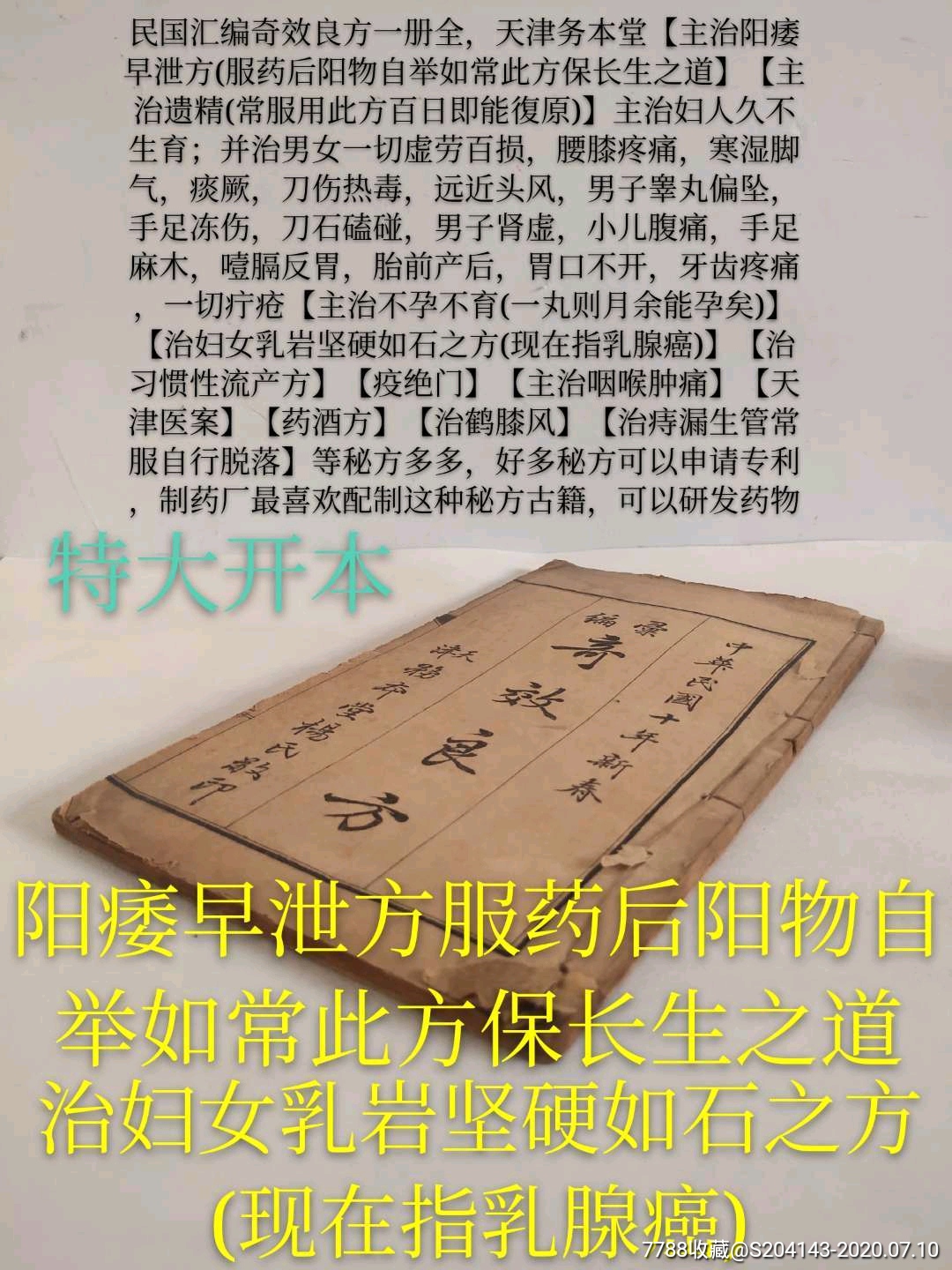 民國彙編奇效良方一冊全,天津務本堂【主治陽痿早洩方(服藥後陽物自舉