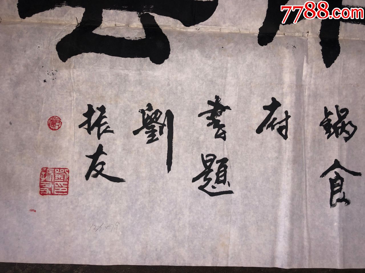 刘振友书法作品1张