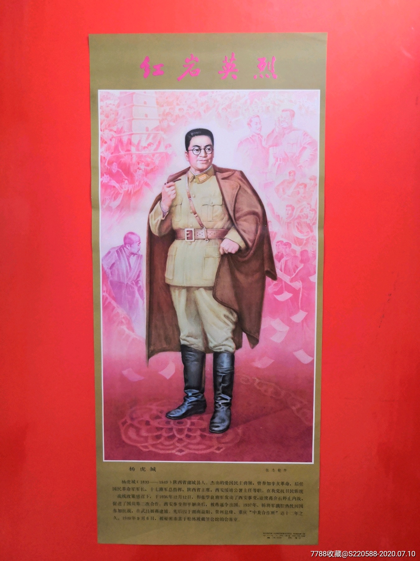 红岩英烈—杨虎城