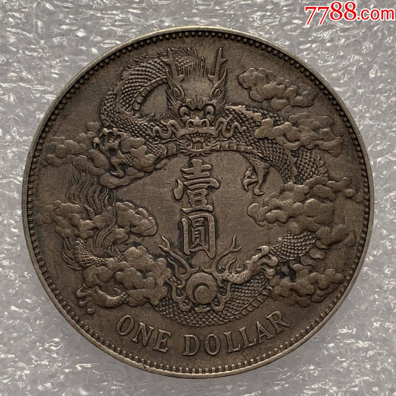 老包浆大清宣三大清银币宣统三年龙洋银元银币大洋银圆