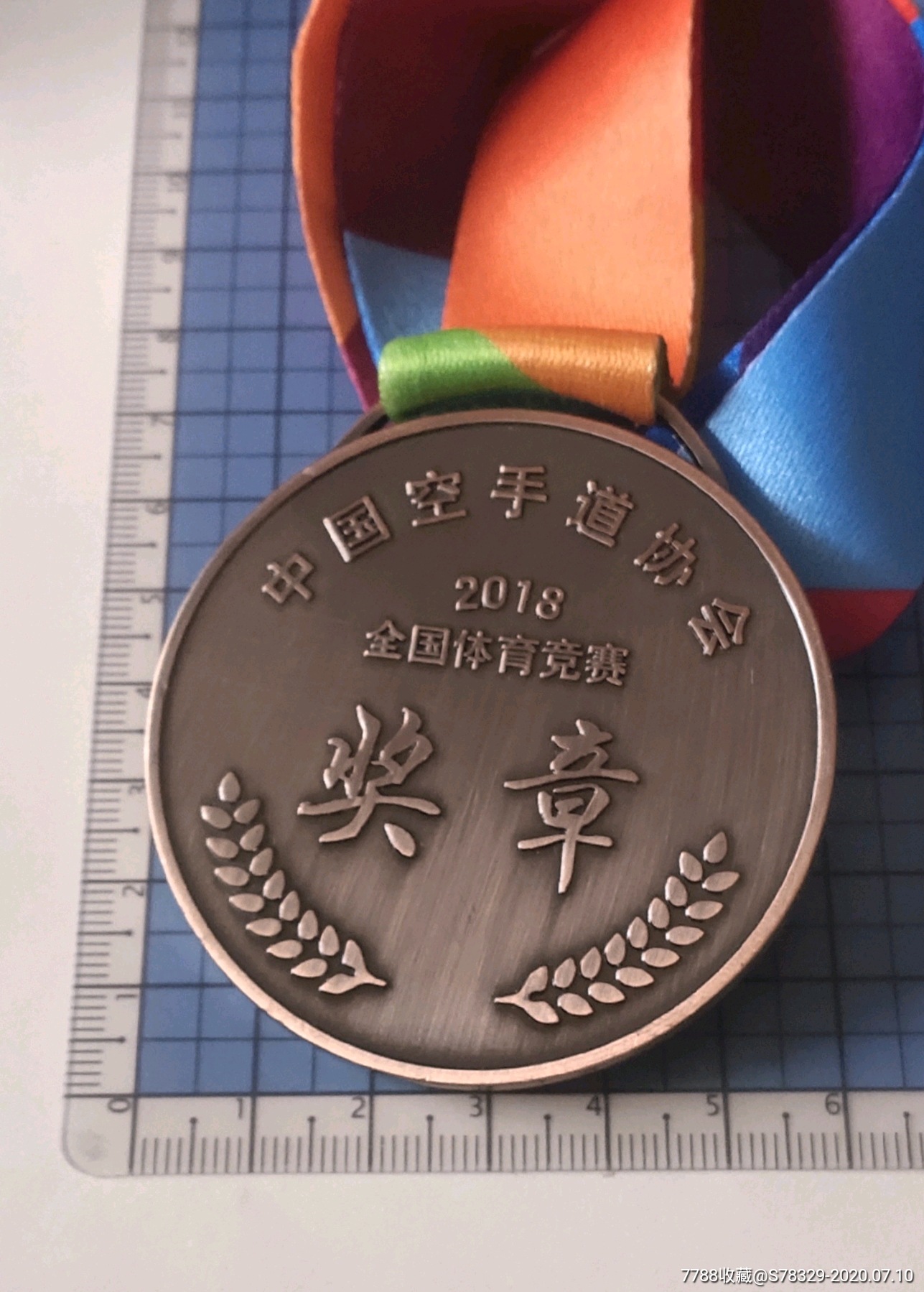 中国空手道协会2018铜质奖章