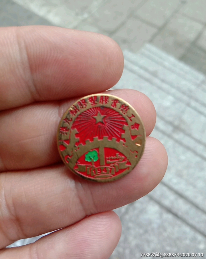 港九树胶塑胶业总工会章