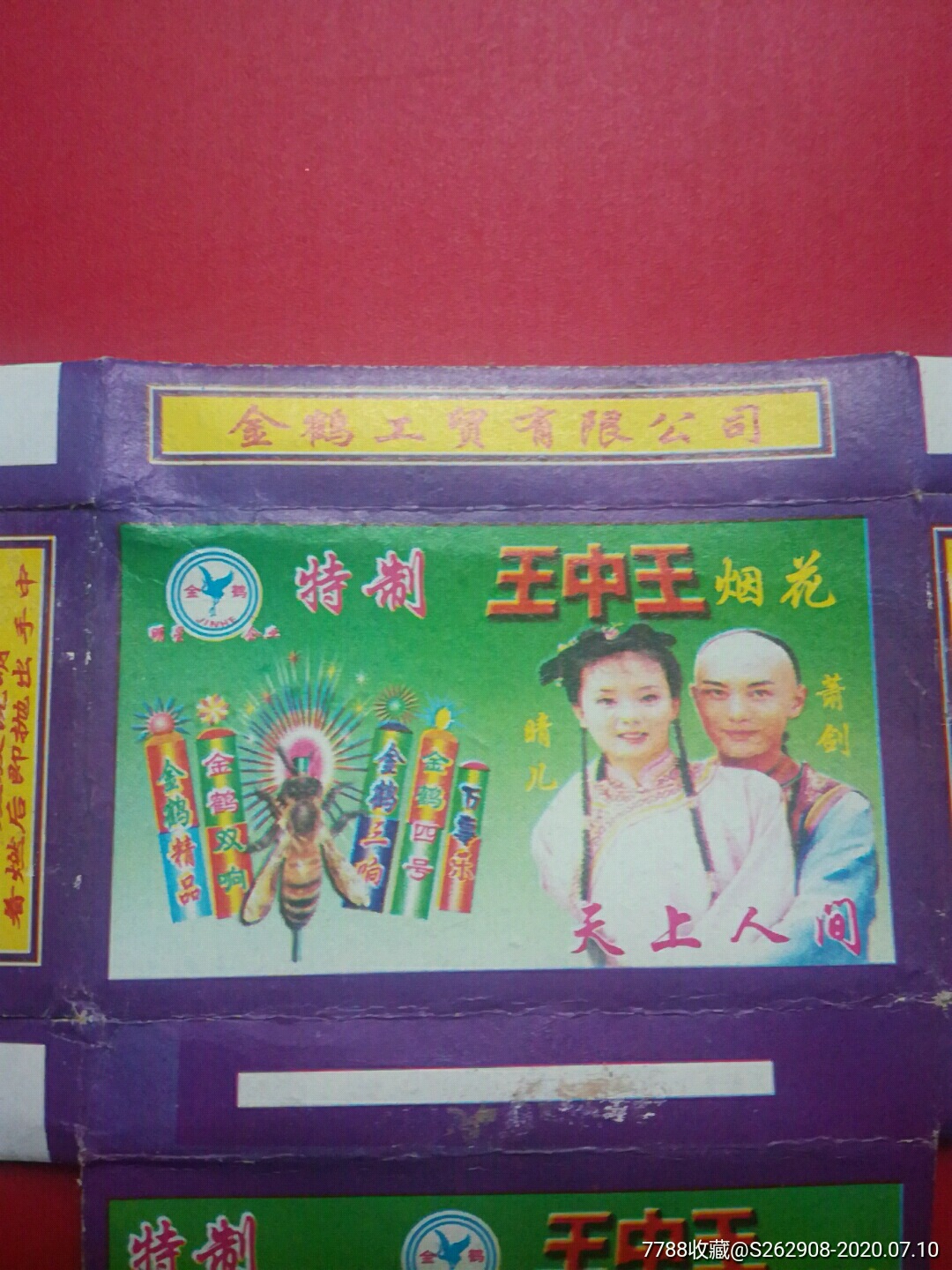 04年王中王烟花标盒