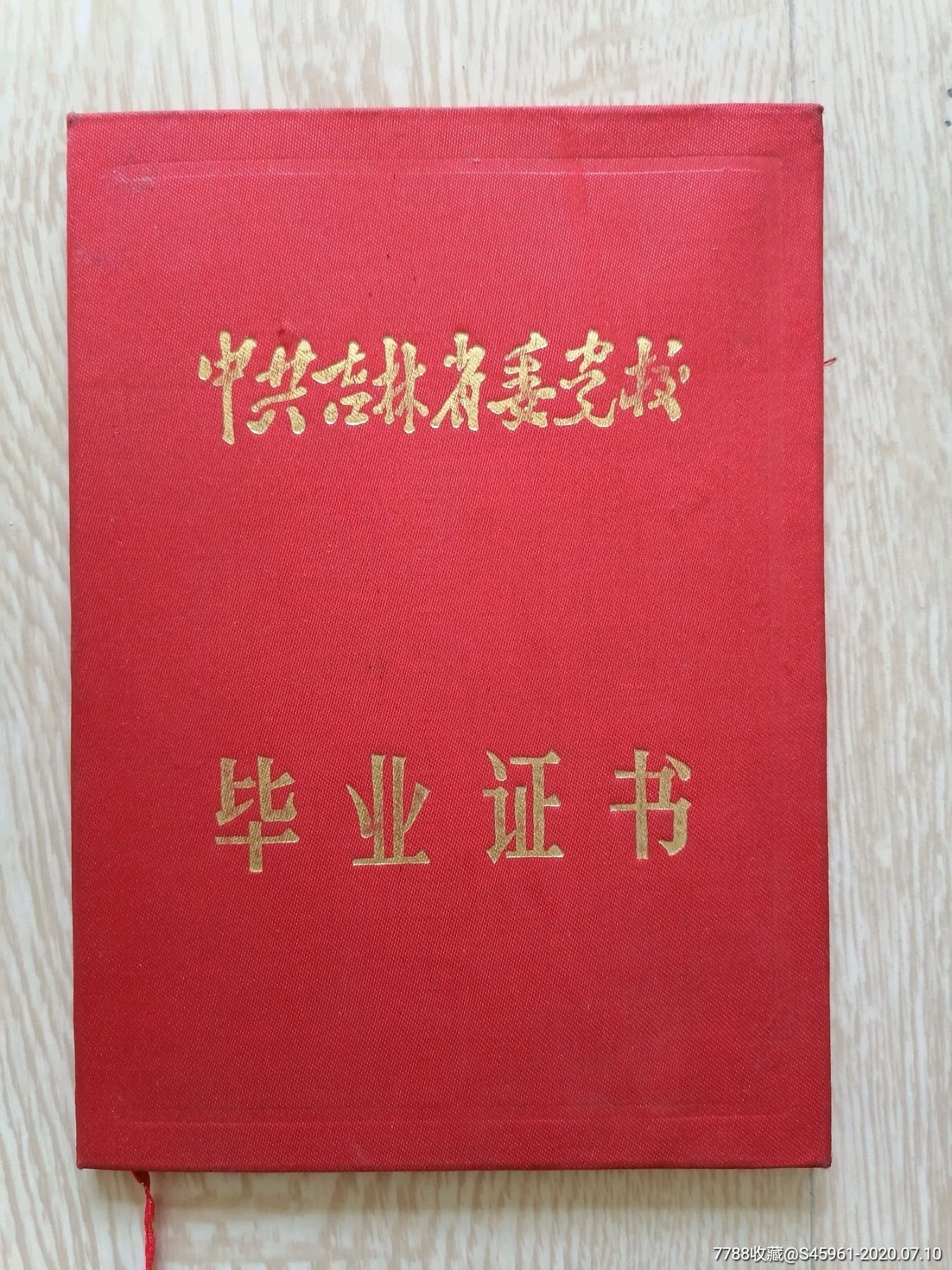 90年代中共吉林省委党校毕业证书-毕业/学习证件-7788收藏