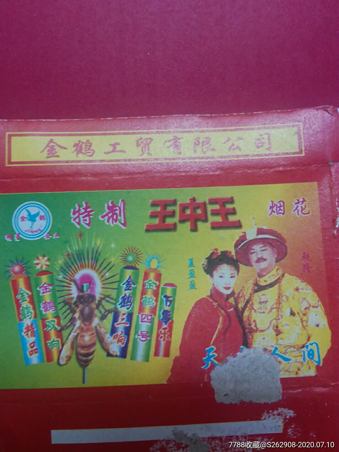 2004年王中王烟花标盒