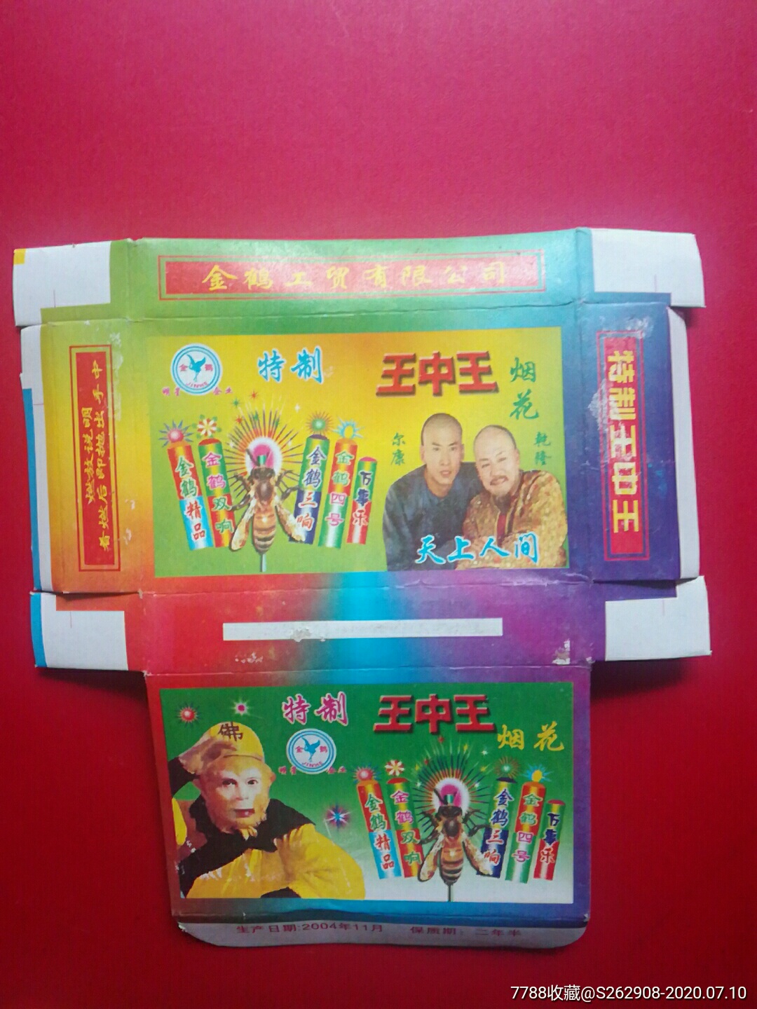 2004年王中王旧烟花标盒