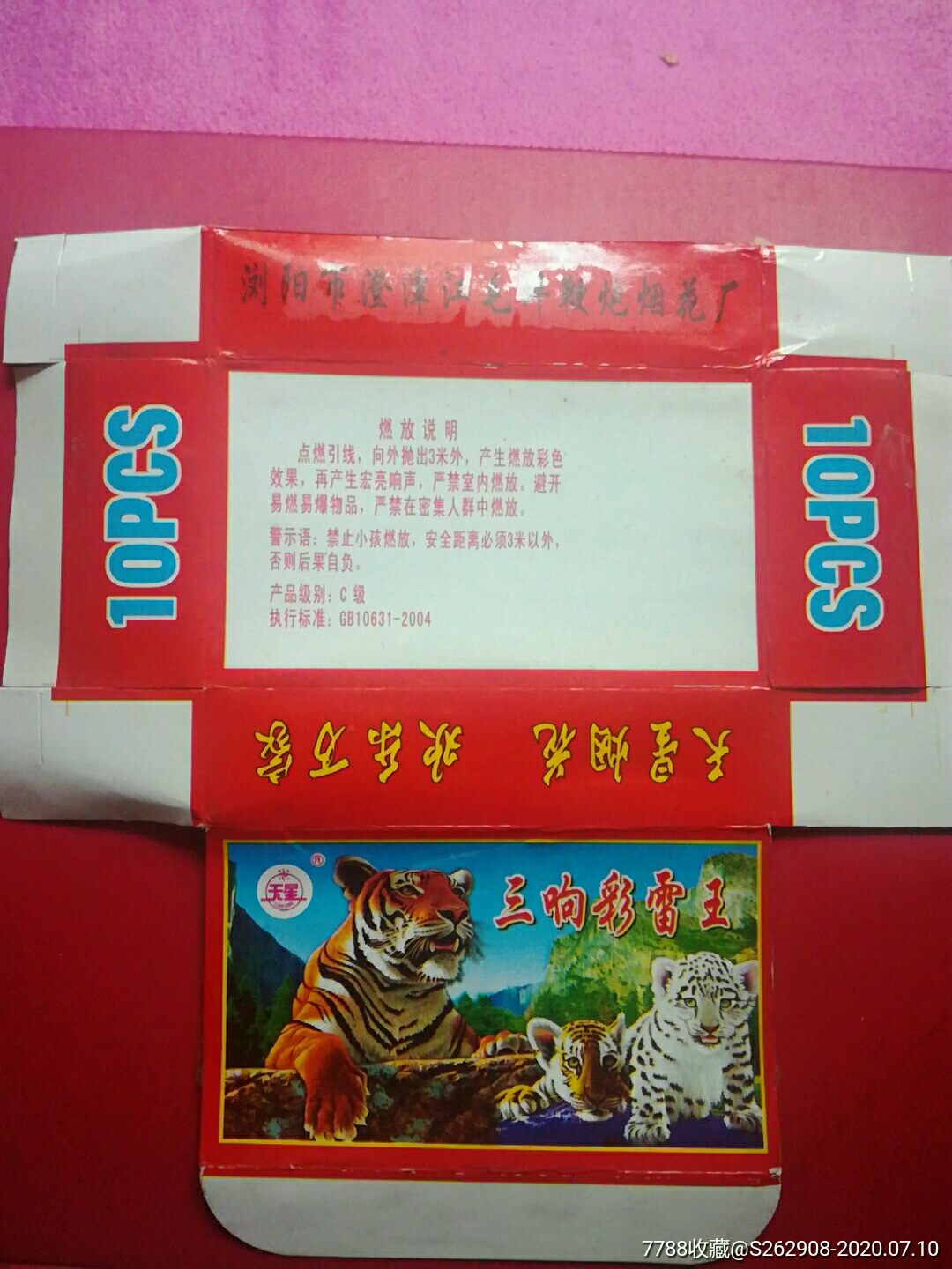 2004年三响彩雷王旧烟花标盒天星