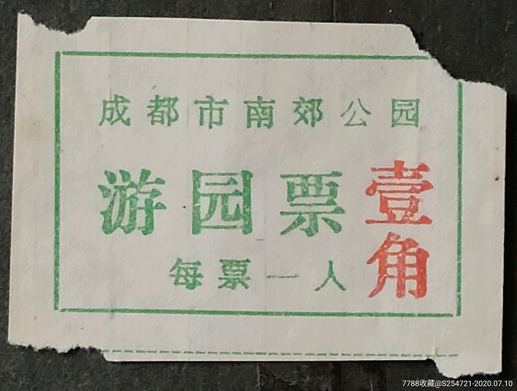 成都南郊公园早期门票面额壹角