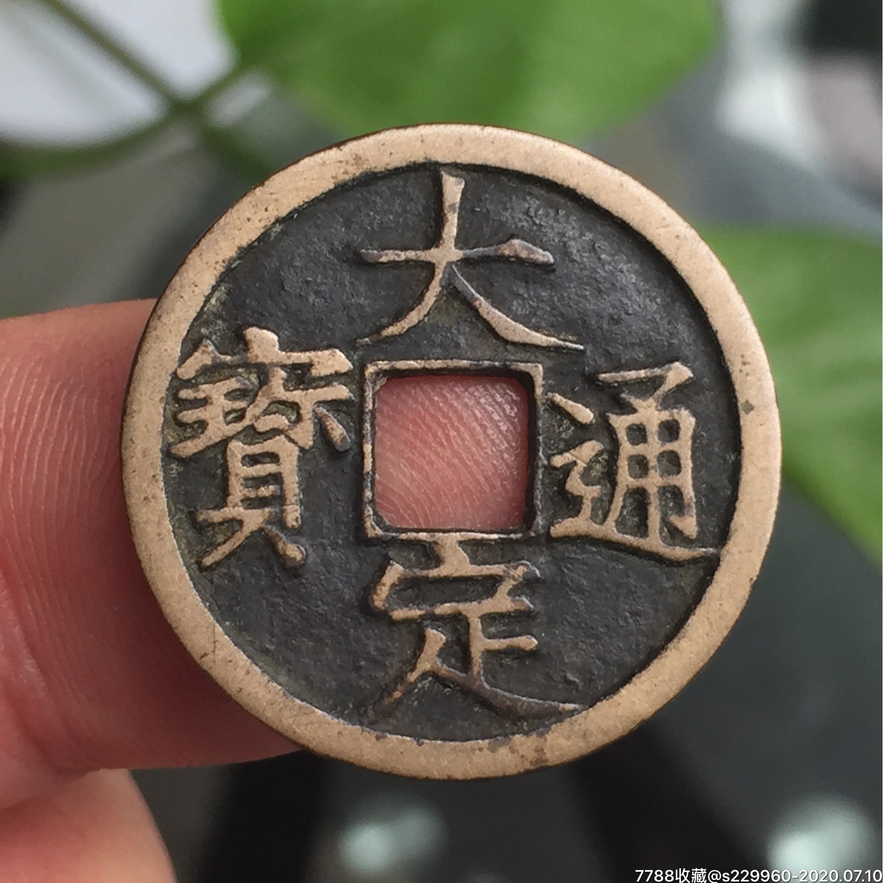 大定通宝