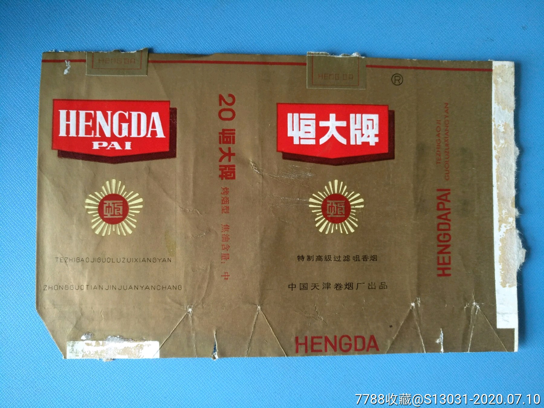 恒大牌香烟拆包标