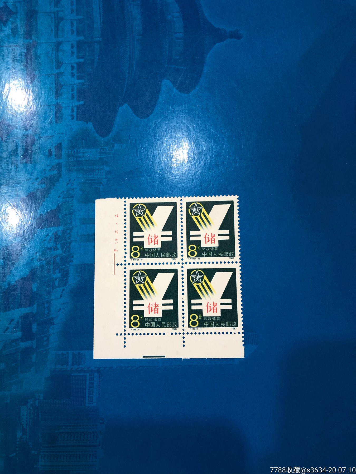 t119邮政储蓄-四方连带左下直角边厂铭_新中国邮票【明洪集藏】_第1张
