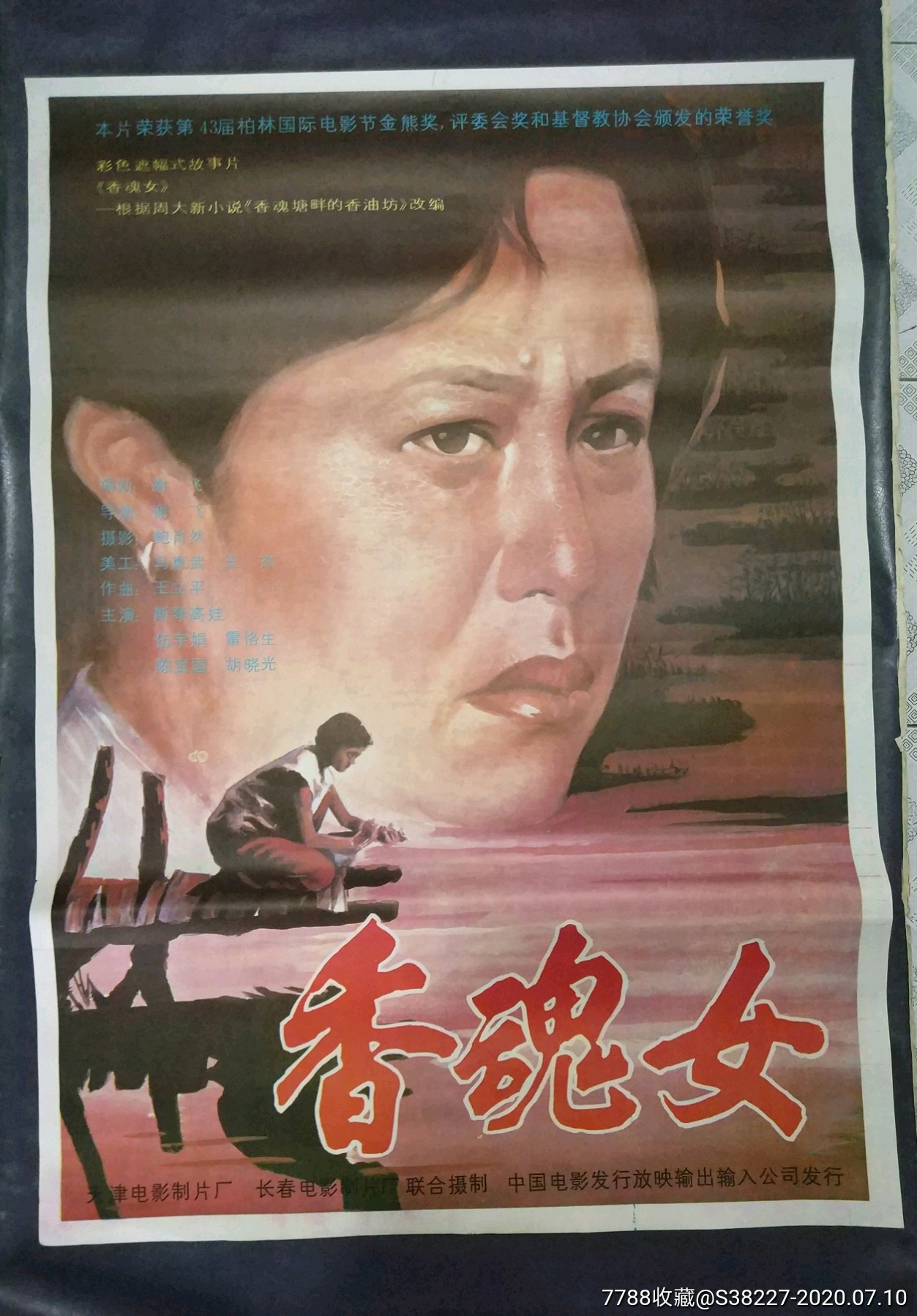 香魂女2-电影海报-7788旧货商城