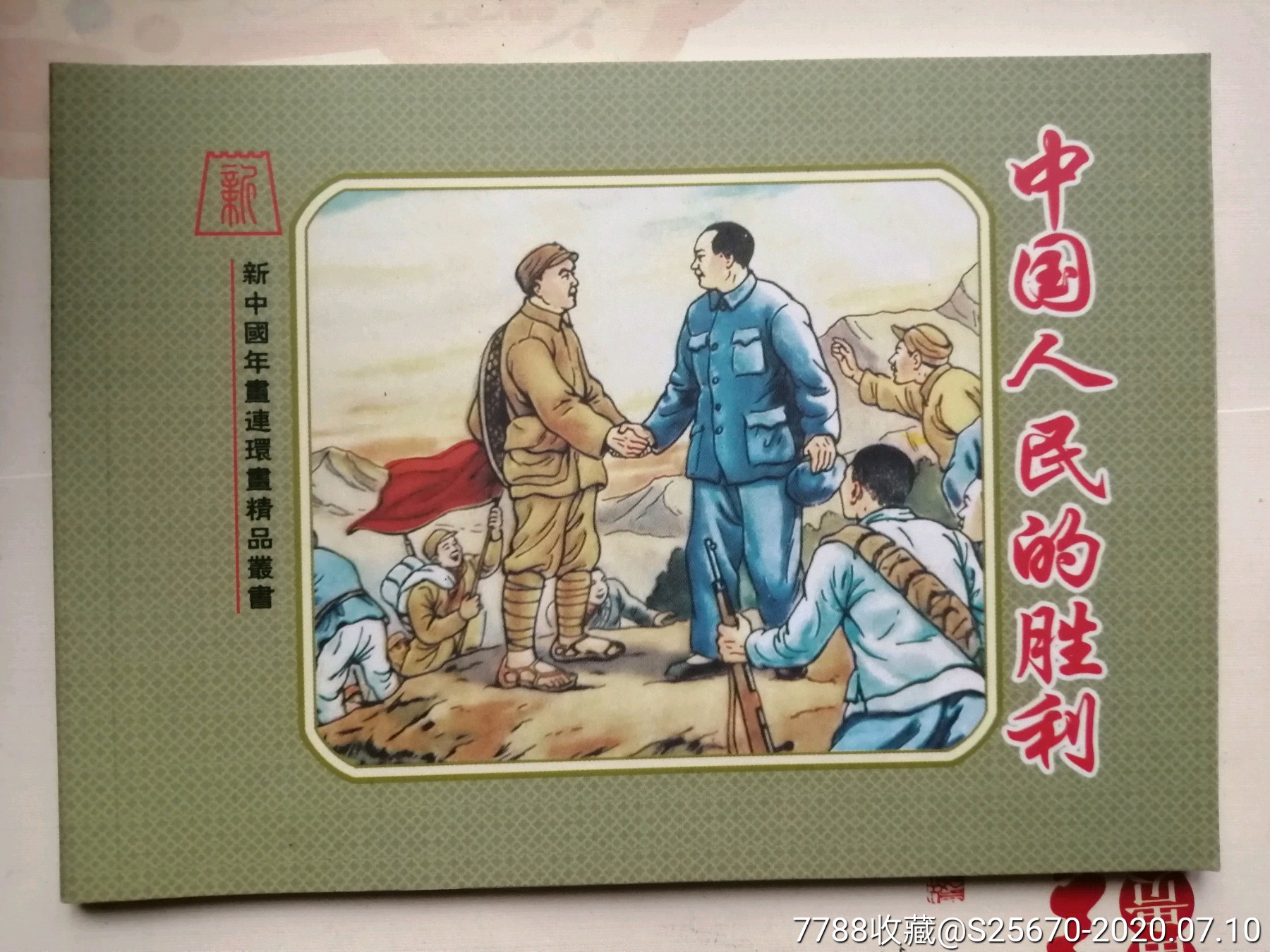 中国人民的胜利,张令涛(新中国年画连环画精品丛书100)