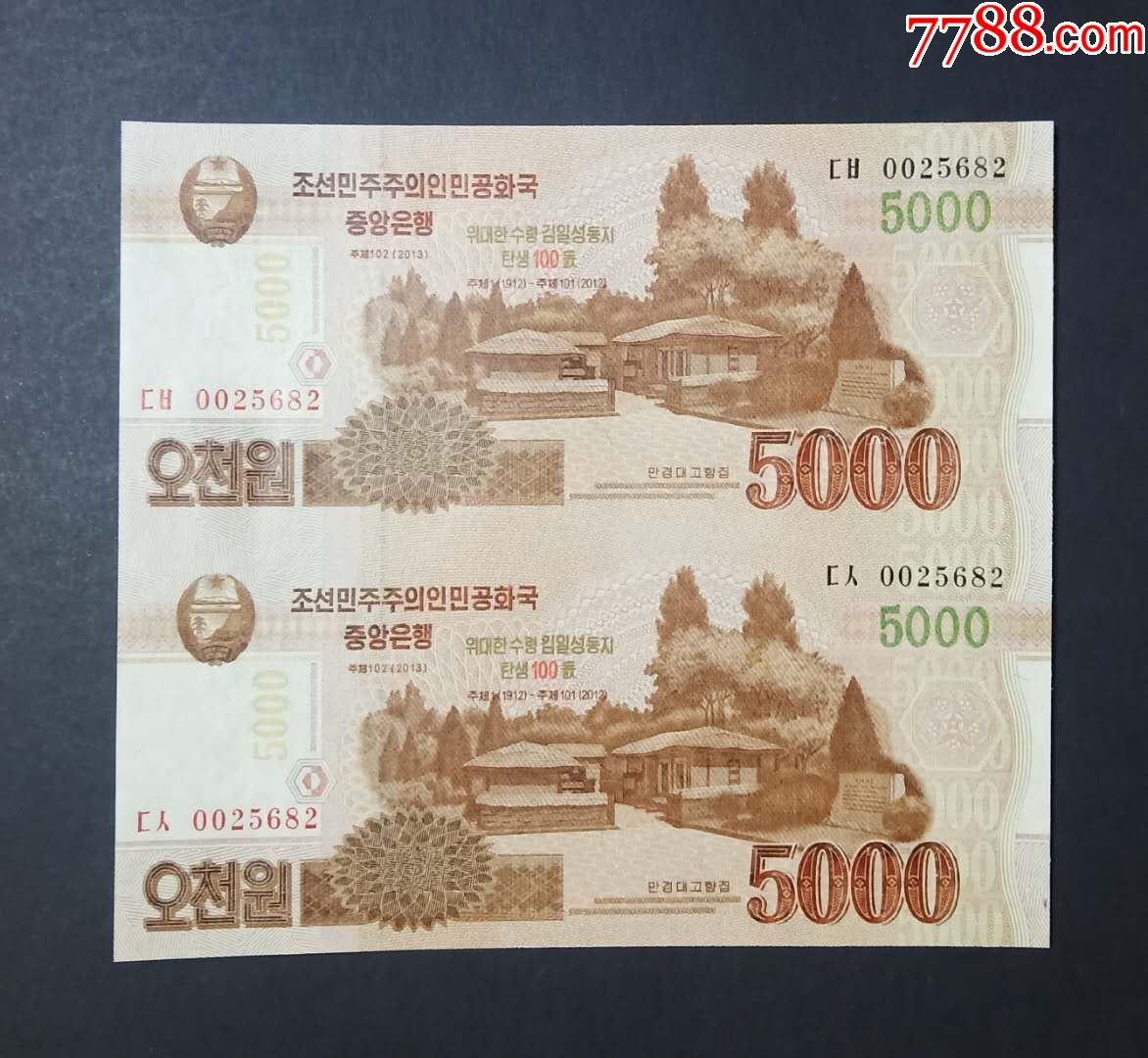 朝鲜5000元纸币连体钞双连金日成诞生100周年纪念外国钱币-价格:22元-se74211427-外国钱币-零售-7788收藏__收藏热线