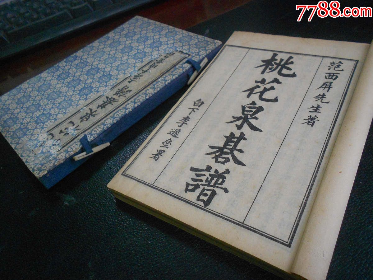 民国古籍善本围棋经典名著《桃花泉棋谱》原函套品相极佳