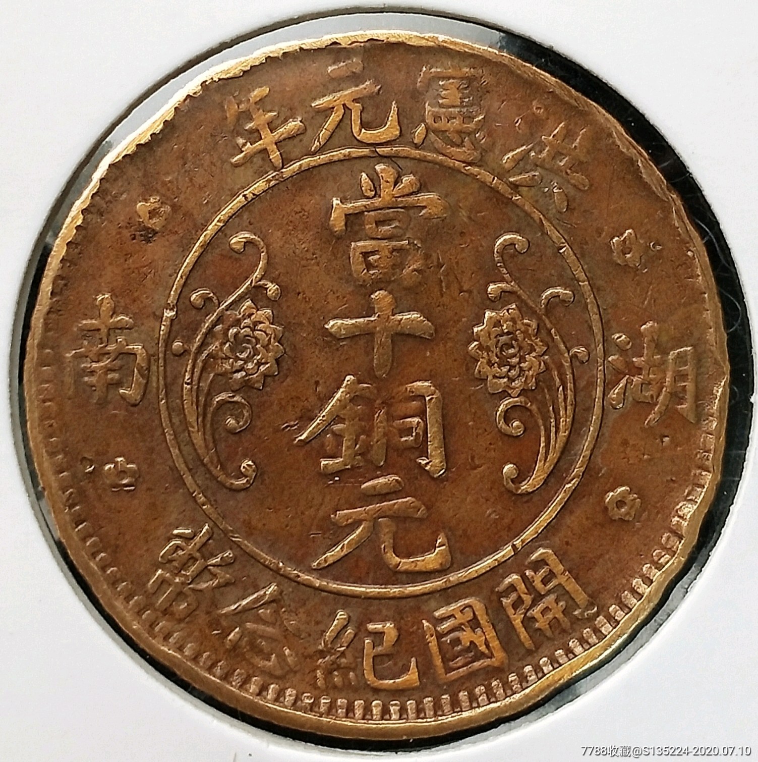 洪宪元年.民国铜元.龙头老大(4055)