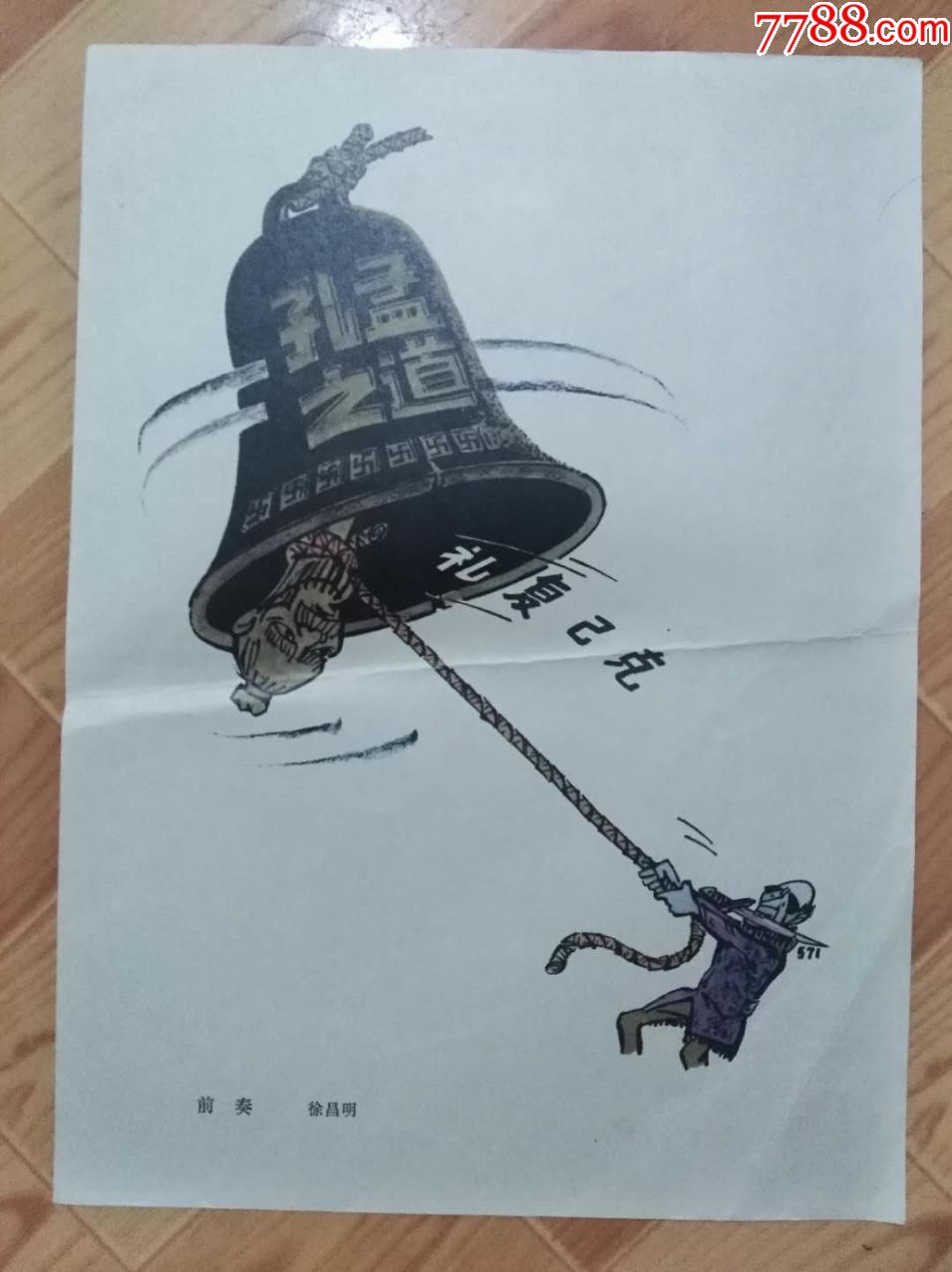 文革宣传画,漫画3(前奏:克己复礼)