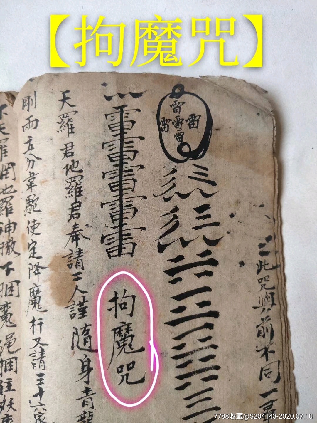 (珍藏)清代手抄医书(孤本)共68页内容【拘魔咒】【邪魔不敢动】【变身
