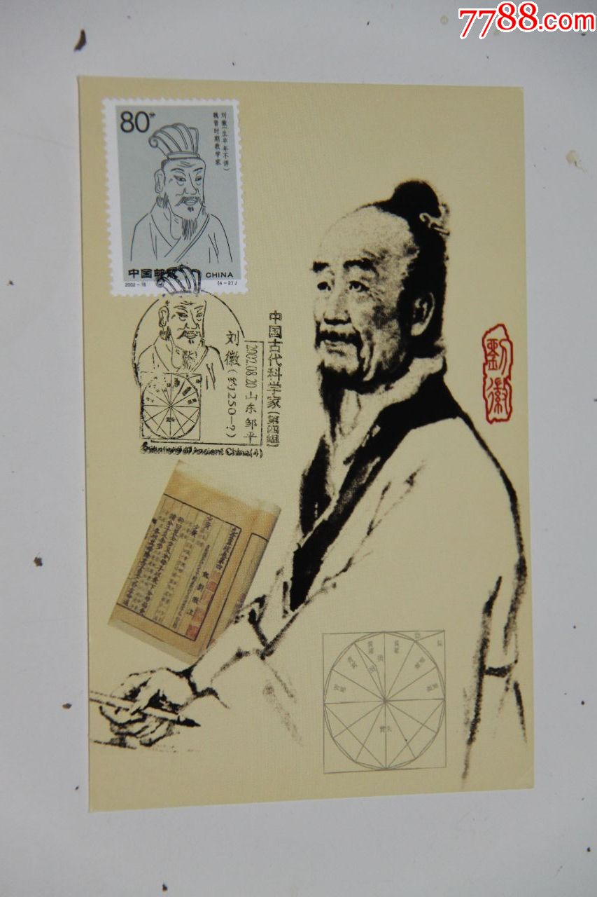 古代科学家一刘徽极限明信片