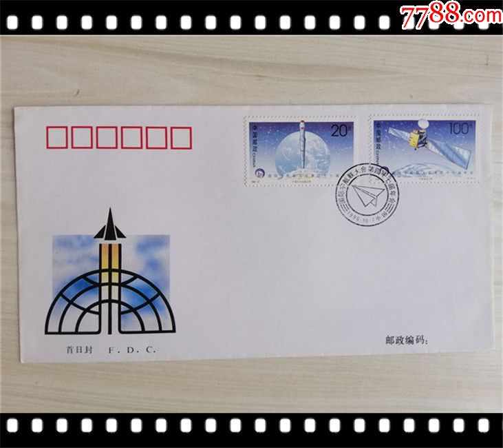199627国际宇航联大会第四十七届年会纪念邮票首日封货号20207