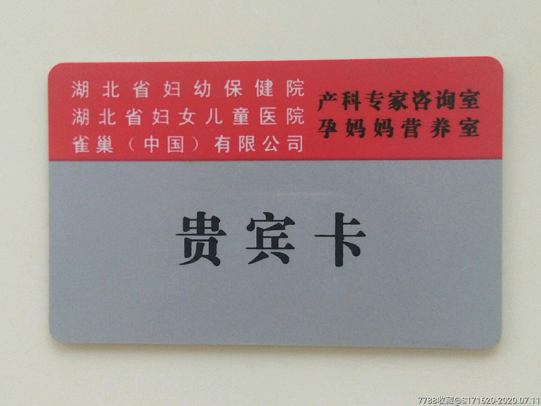 湖北省妇幼保健院贵宾卡