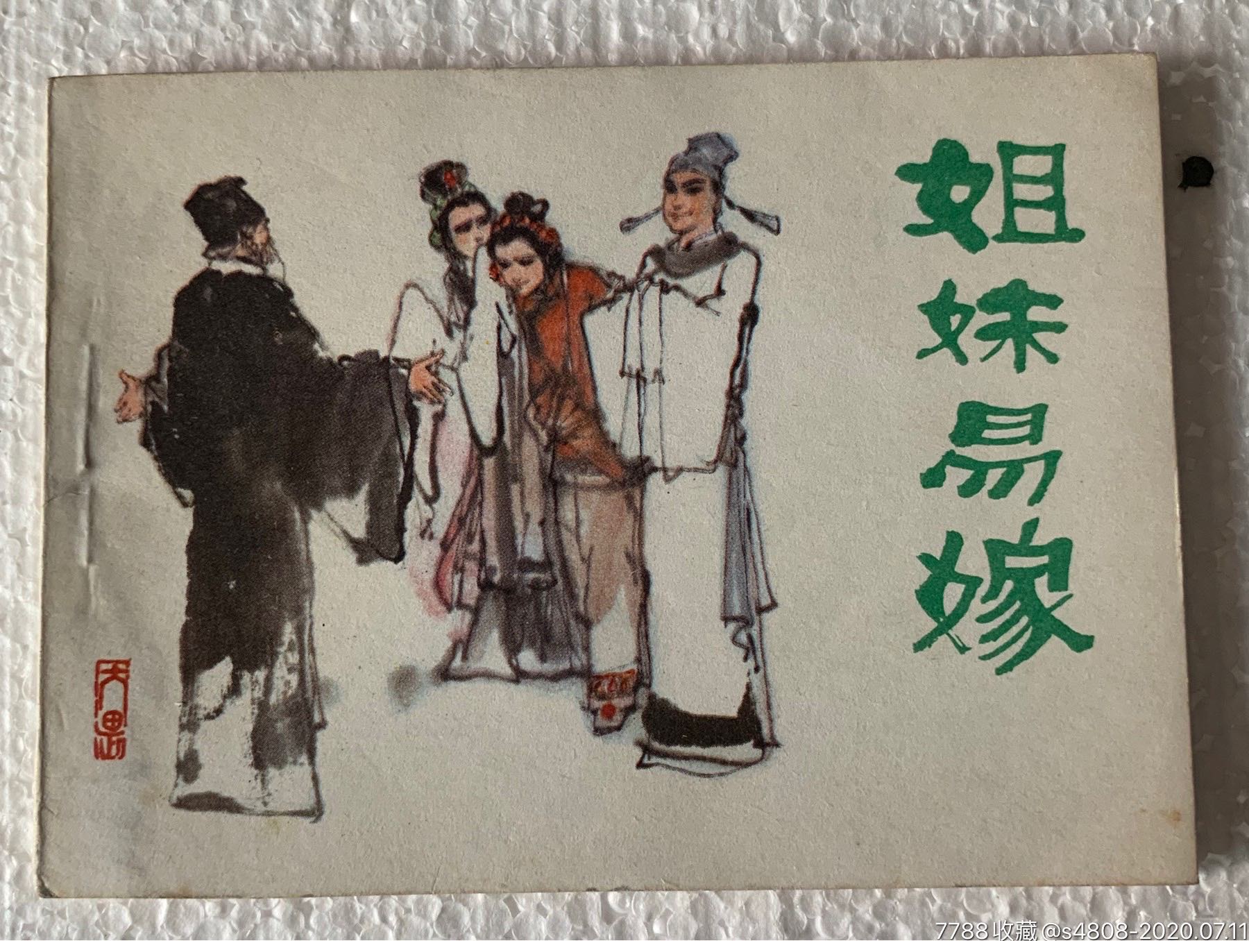 64开《姐妹易嫁》