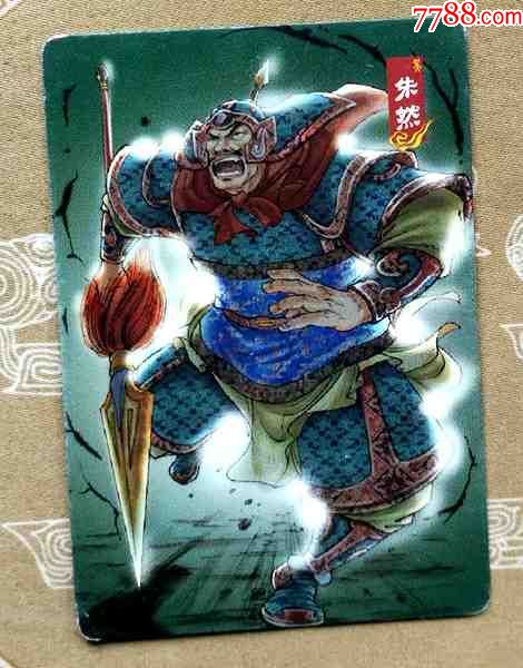 华丰·魔法士·三国(朱然)