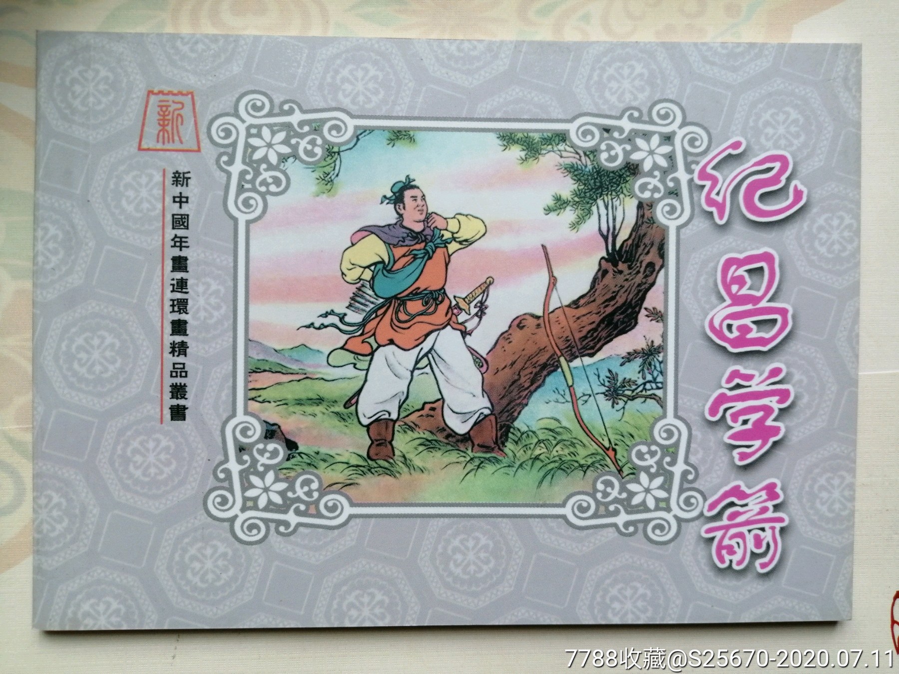 纪昌学射,徐正平(新中国年画连环画精品丛书77)