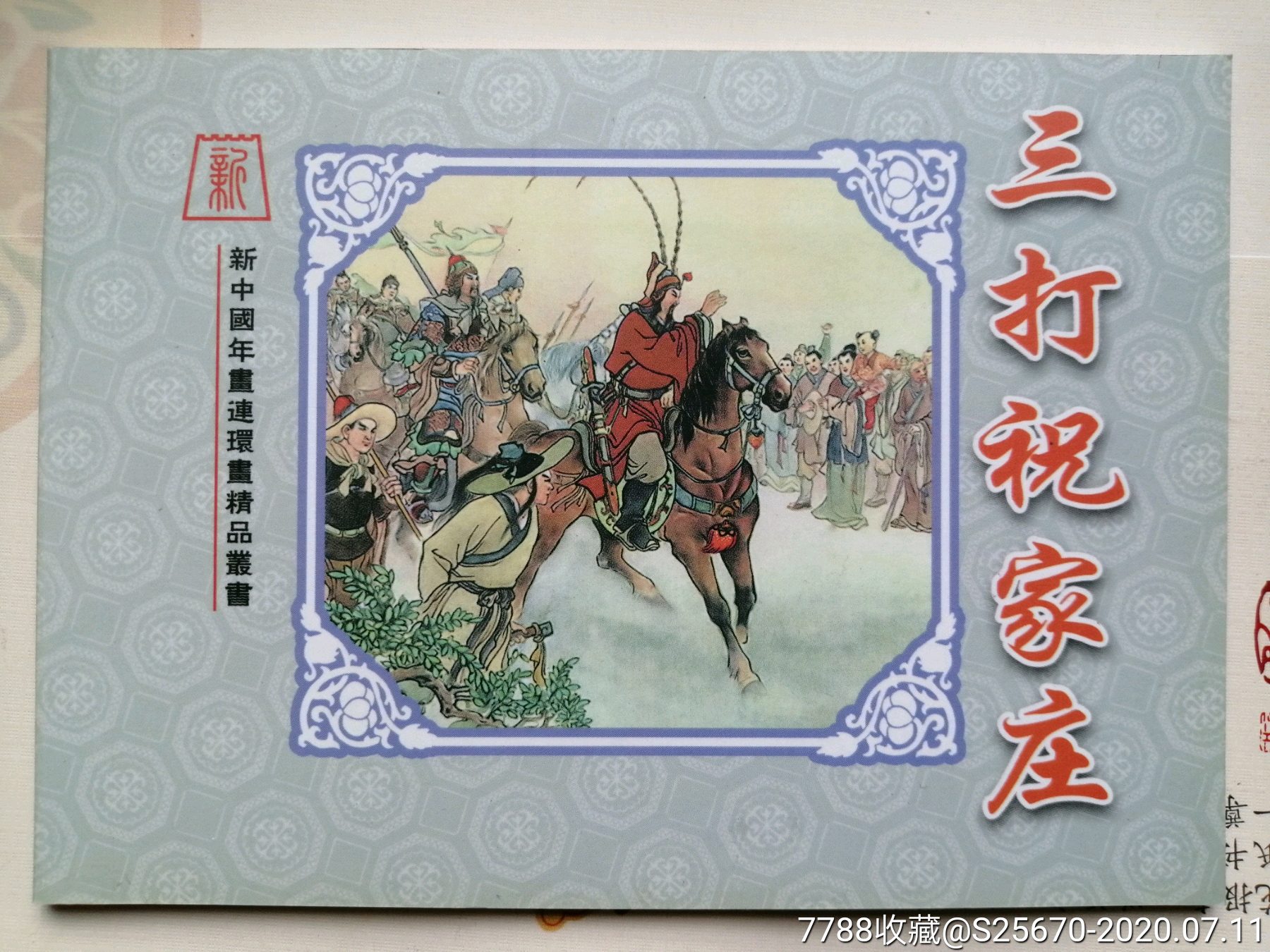 三打祝家莊,宗靜草(新中國年畫連環畫精品叢書76)