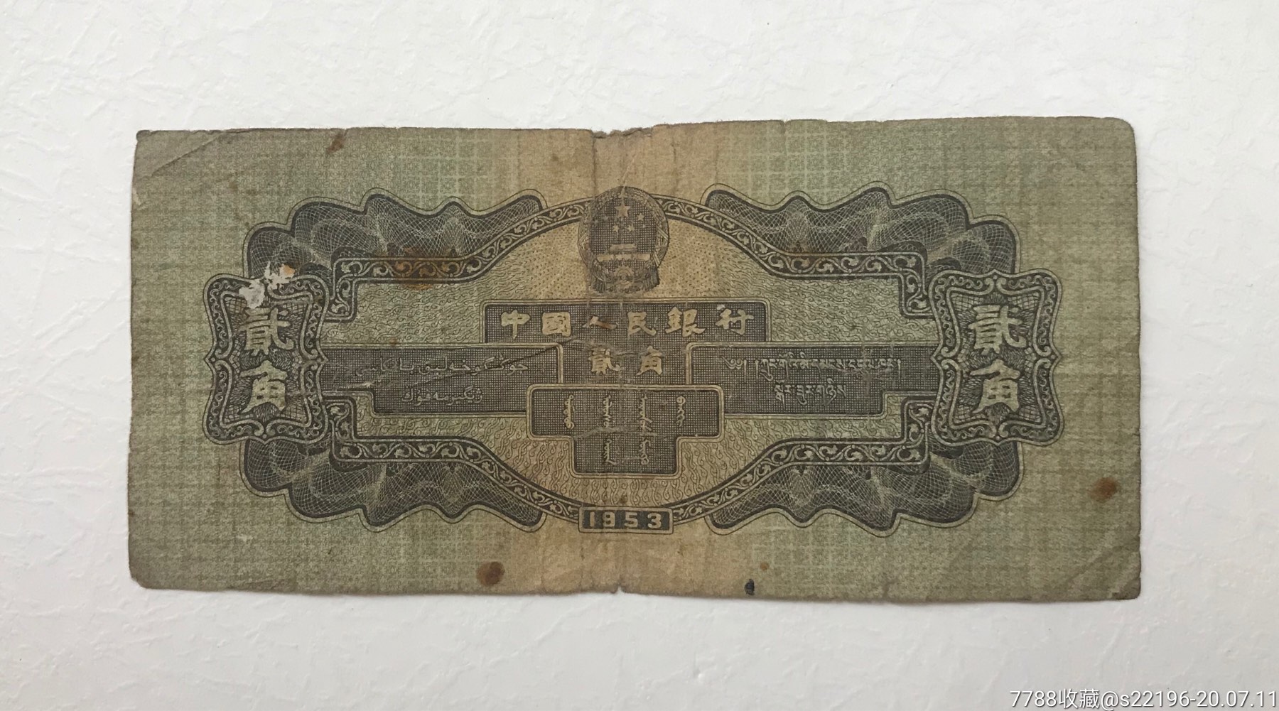 二版贰角(包真)-人民币-7788收藏__收藏热线