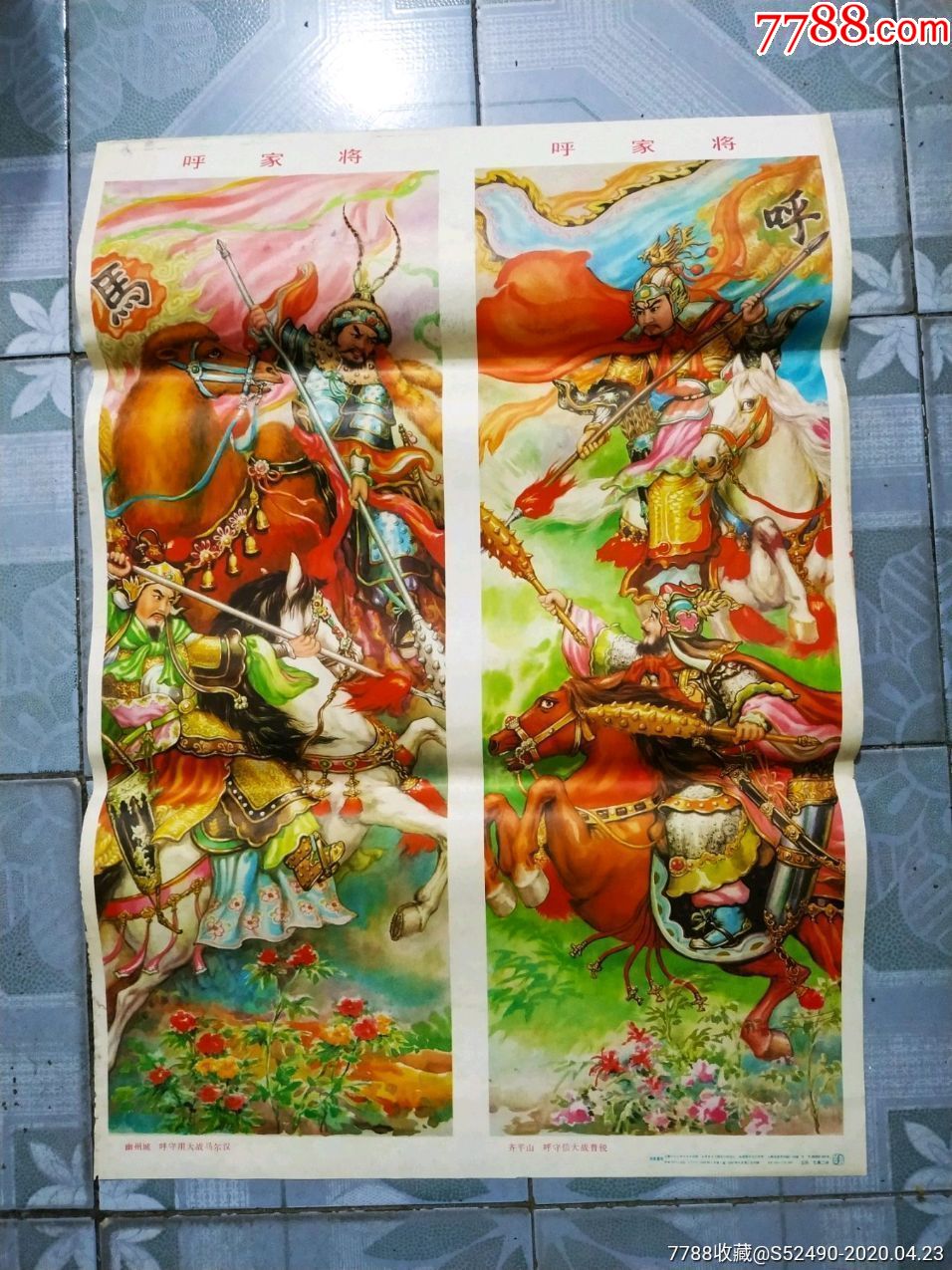 呼家将-年画/宣传画-7788收藏__收藏热线