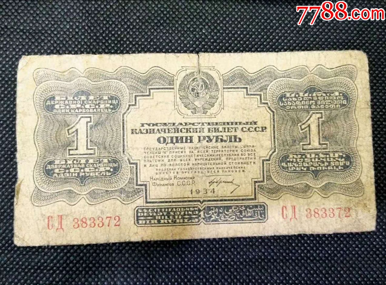 苏联最早期1卢布钱币纸币收藏真品